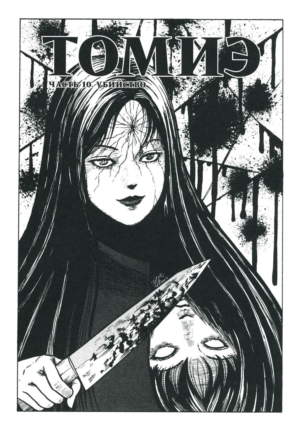 Томиэ. Т. 2: манга