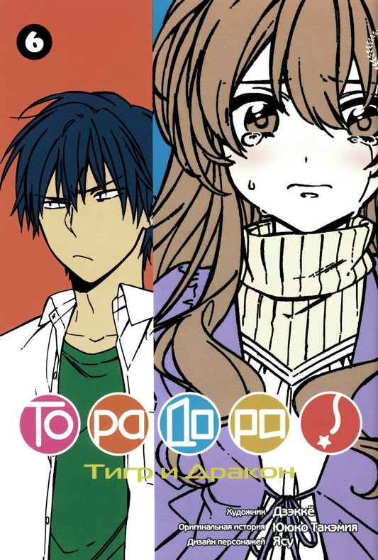 Торадора. Т. 6: манга