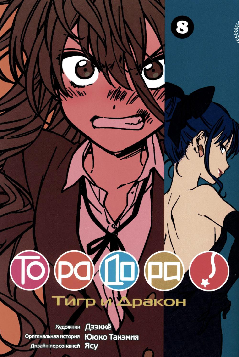 Toradora. Т. 8 : manga