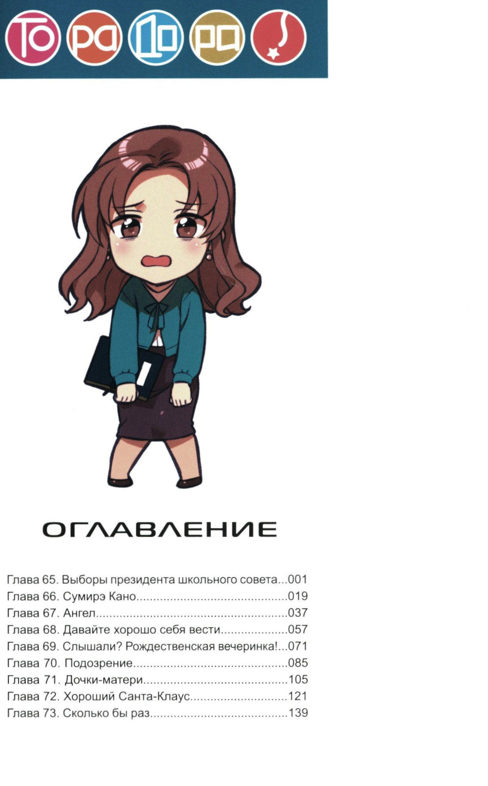 Toradora. Т. 8 : manga