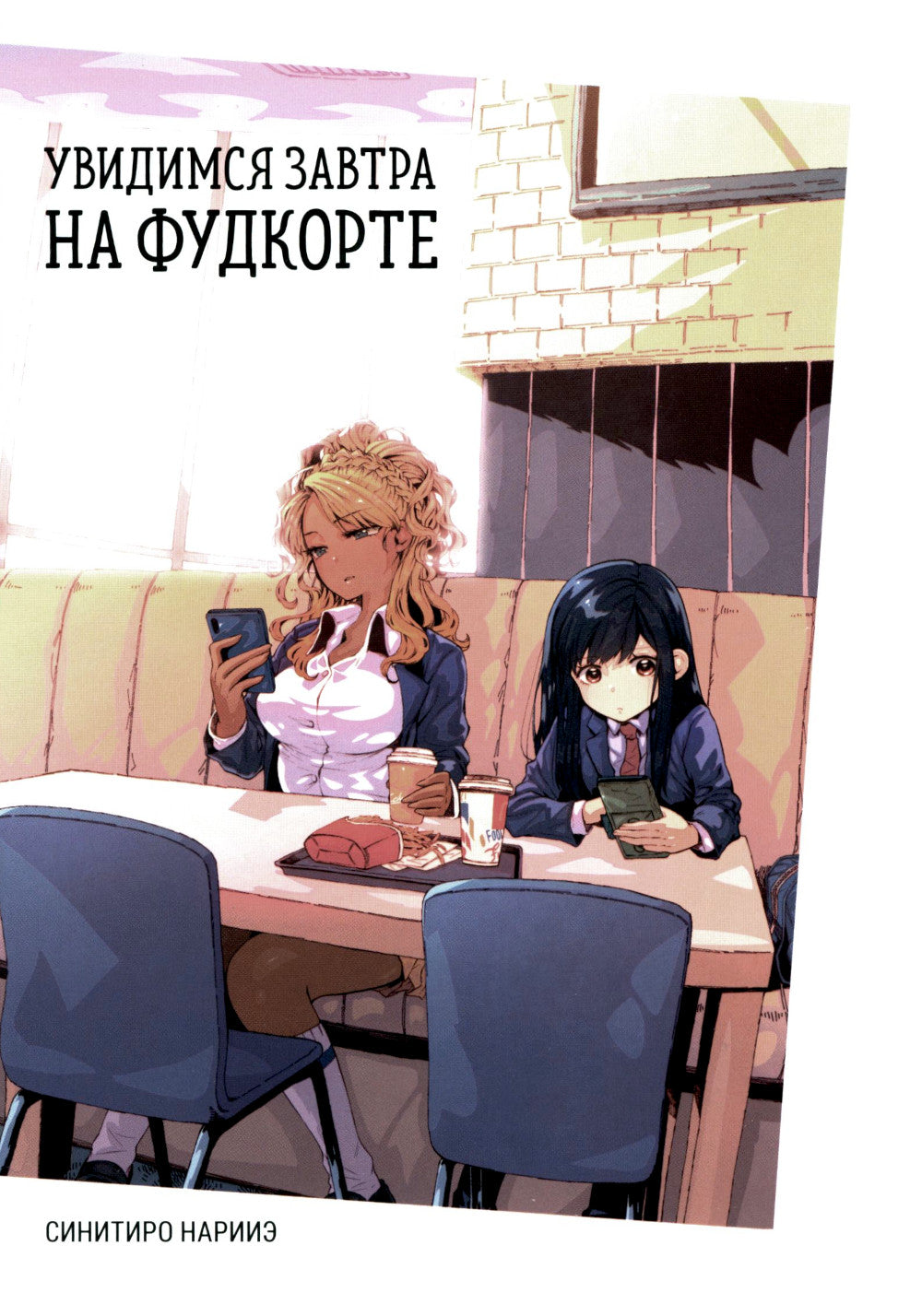 Увидимся завтра на фудкорте