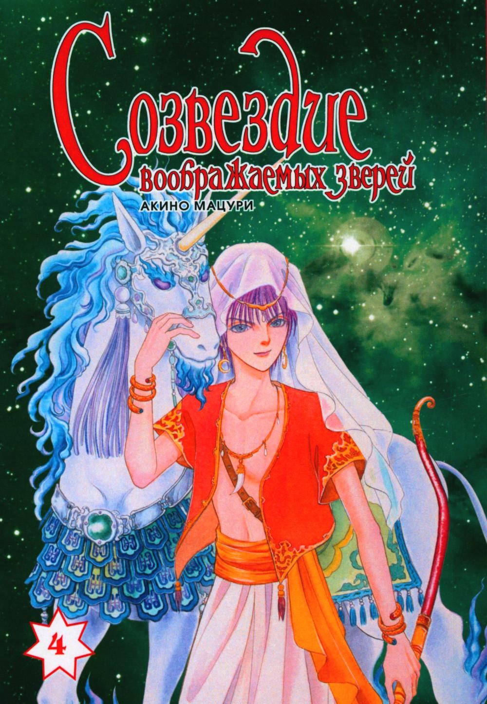 Созвездие воображаемых зверей. Т. 4