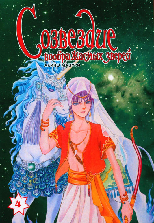 Созвездие воображаемых зверей. Т. 4