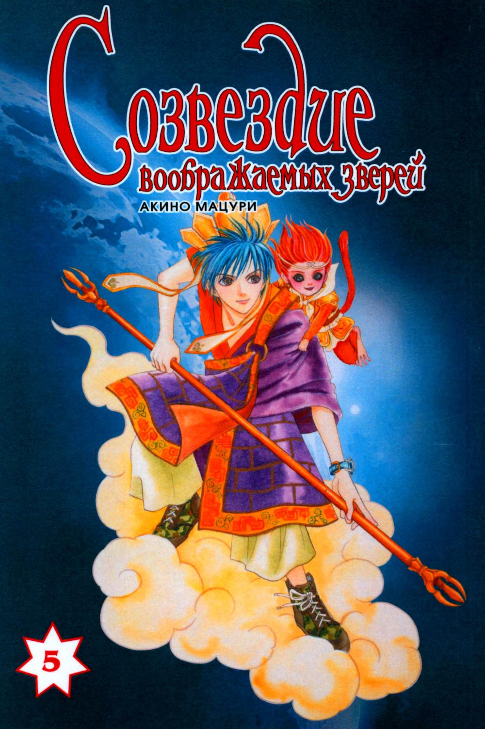 Созвездие воображаемых зверей. Т. 5