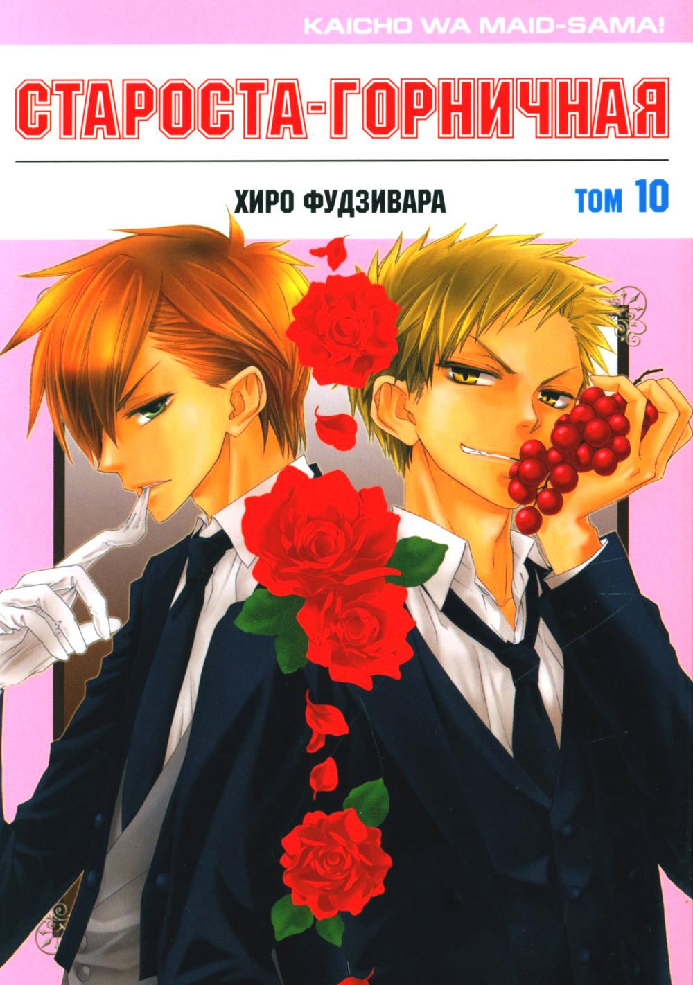 Староста-горничная. Т. 10