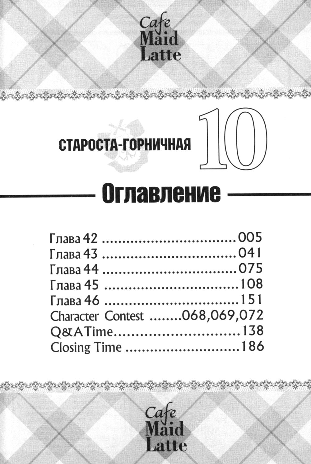 Староста-горничная. Т. 10