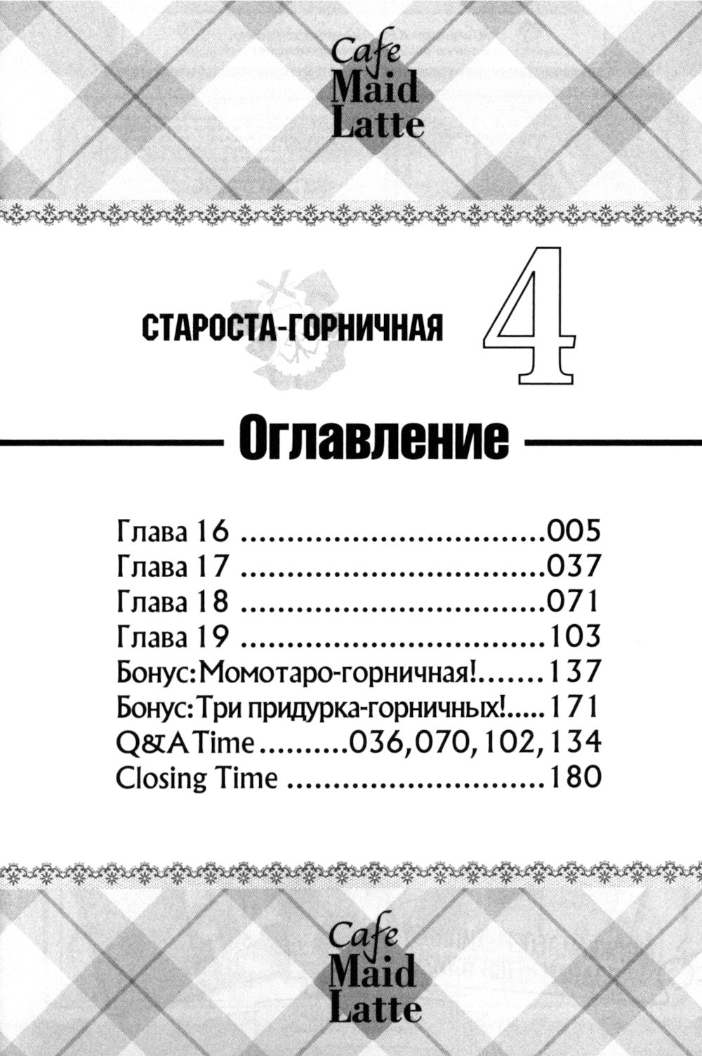 Староста-горничная. Т. 4