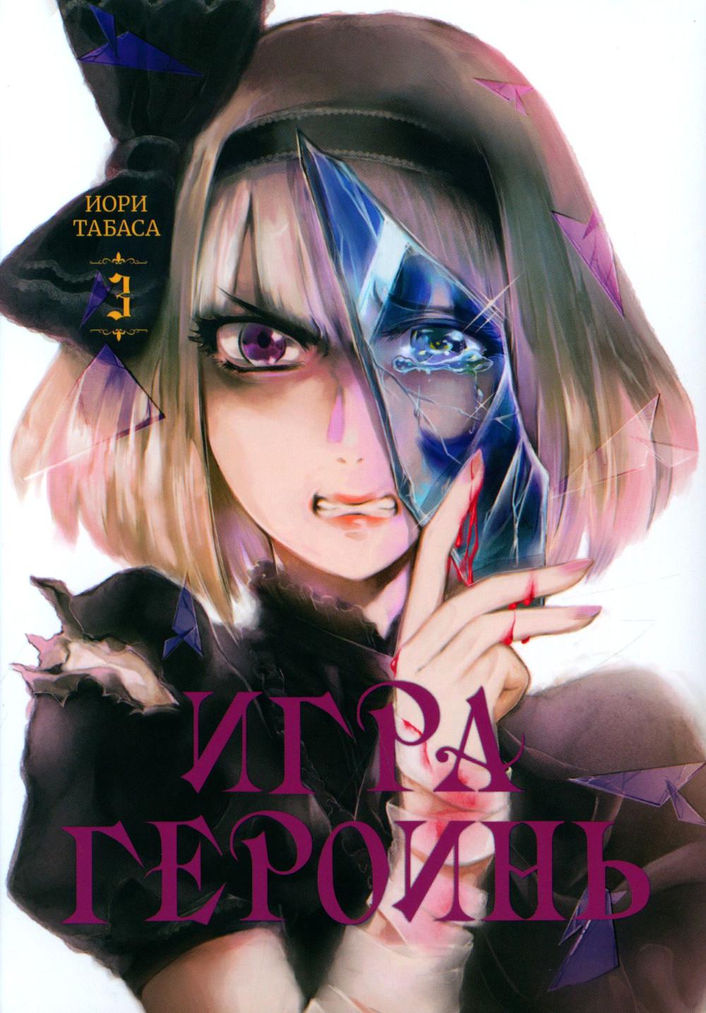 Игра героинь. Т. 3