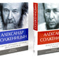 Солженицын А.И.: Бодался теленок с дубом: Очерки литературной жизни; Угодило зернышко промеж двух жерновов: Очерки изгнания (Комплект из 2 кн.)