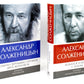 Солженицын А.И.: Бодался теленок с дубом: Очерки литературной жизни; Угодило зернышко промеж двух жерновов: Очерки изгнания (Комплект из 2 кн.)
