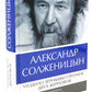 Солженицын А.И.: Бодался теленок с дубом: Очерки литературной жизни; Угодило зернышко промеж двух жерновов: Очерки изгнания (Комплект из 2 кн.)