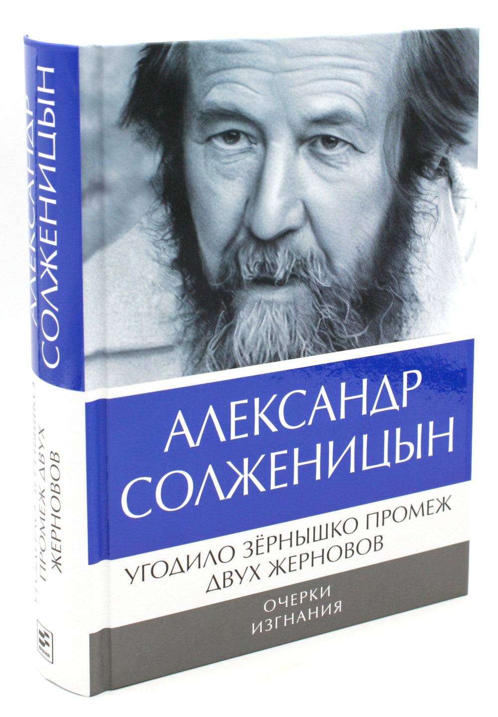 Солженицын А.И.: Бодался теленок с дубом: Очерки литературной жизни; Угодило зернышко промеж двух жерновов: Очерки изгнания (Комплект из 2 кн.)