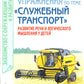 Стихи и речевые упражнения по теме "Служебный транспорт" развитие логического мышления и речи у детей
