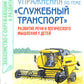 Стихи и речевые упражнения по теме "Служебный транспорт" развитие логического мышления и речи у детей