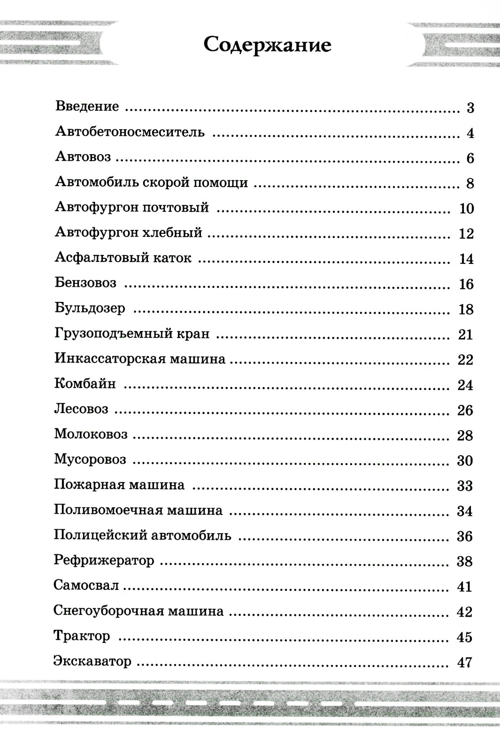 Стихи и речевые упражнения по теме "Служебный транспорт" развитие логического мышления и речи у детей