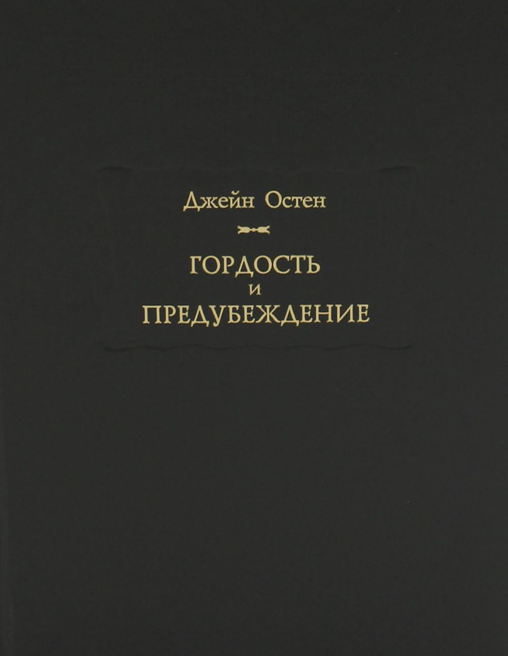 Гордость и предубеждение