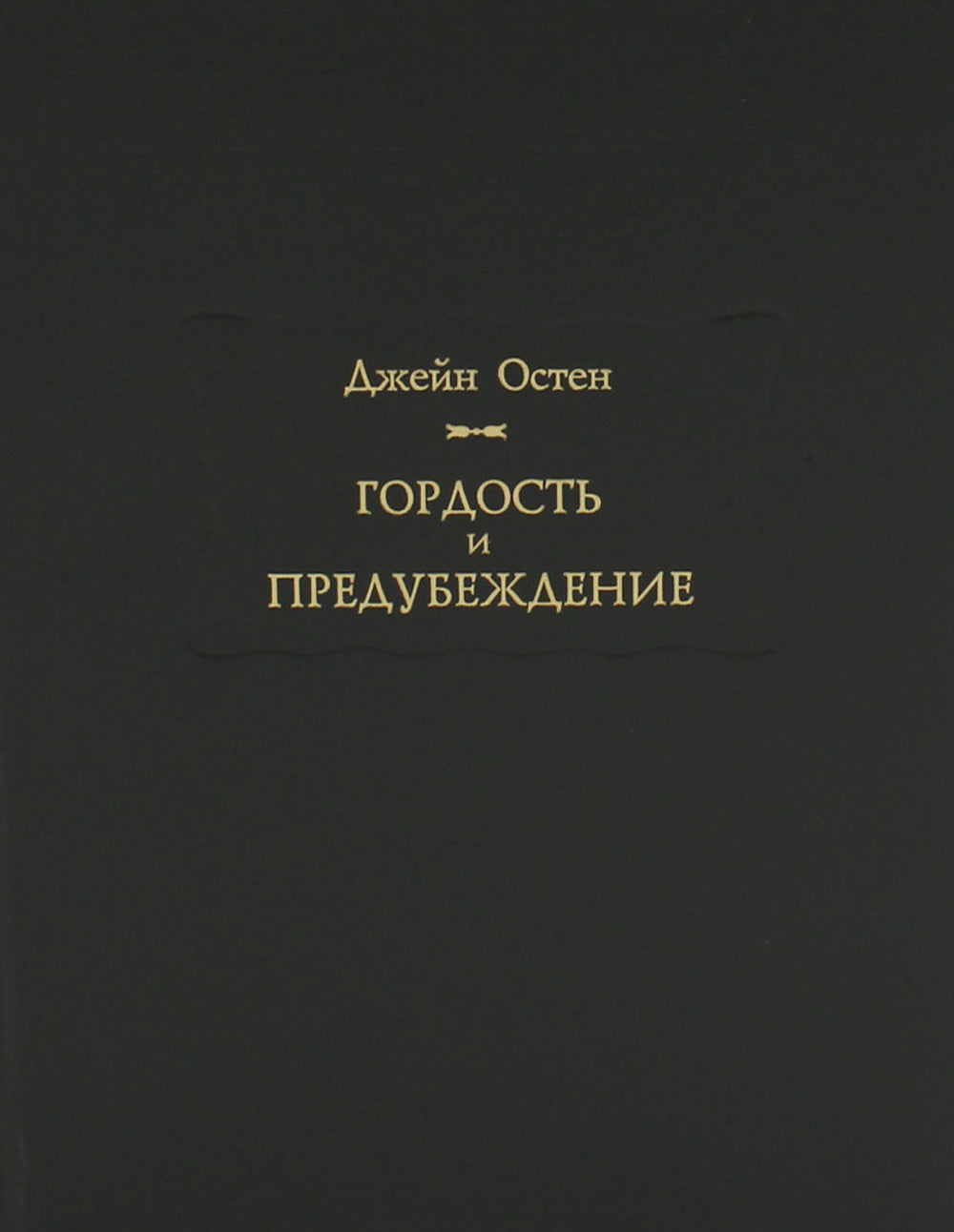 Гордость и предубеждение