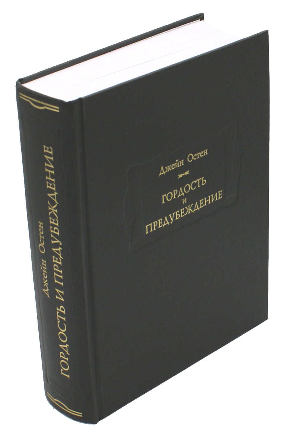 Гордость и предубеждение