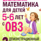 Дошкольная математика для детей 5-6 лет с ОВЗ. Демонстрационный  материал 3-й год обучения