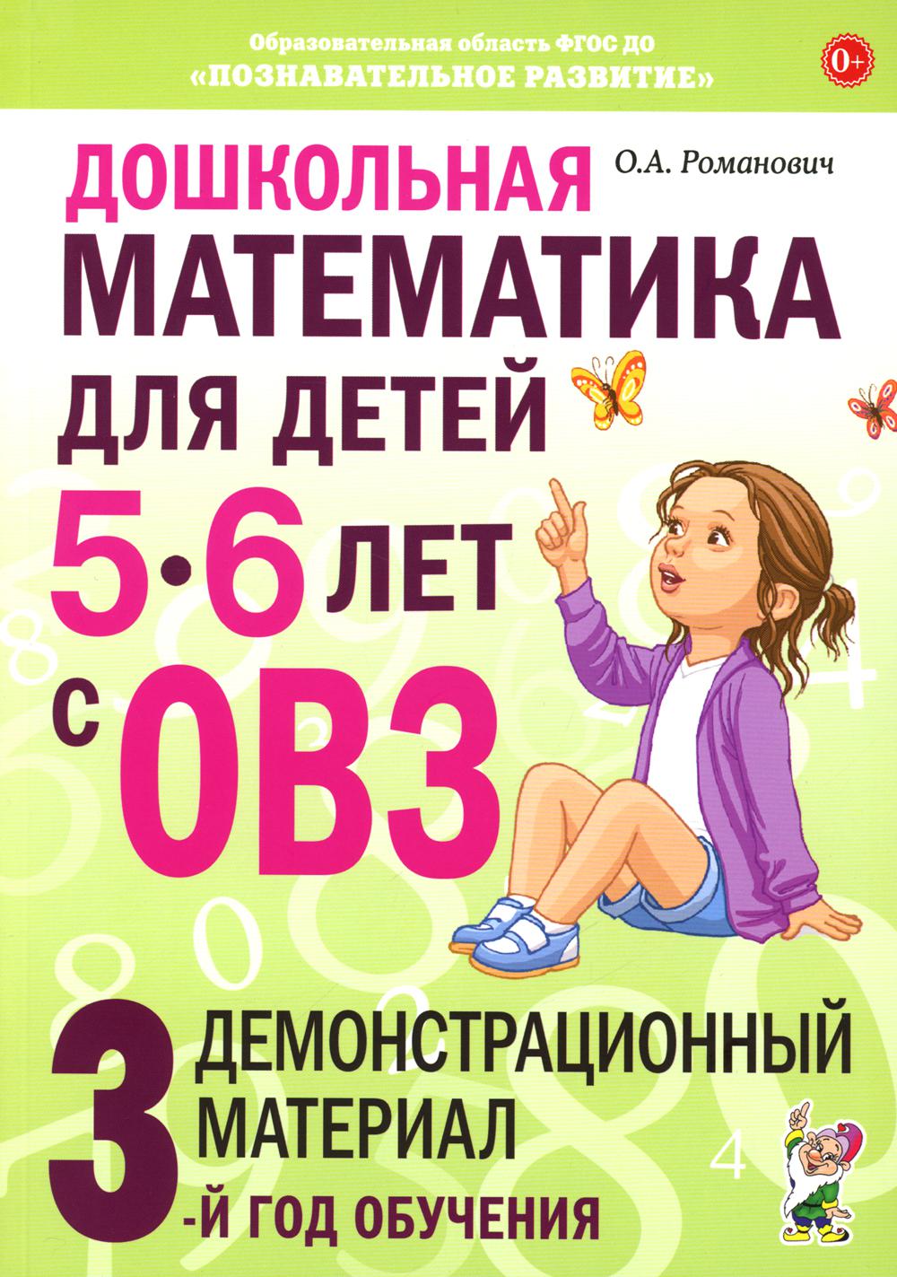 Дошкольная математика для детей 5-6 лет с ОВЗ. Демонстрационный  материал 3-й год обучения