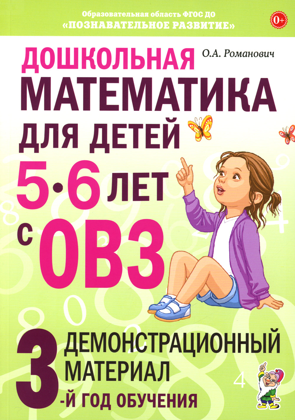 Дошкольная математика для детей 5-6 лет с ОВЗ. Демонстрационный  материал 3-й год обучения