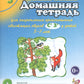 Домашняя тетрадь № 2 для закрепления произношения звуков "Сь, Зь" у детей 5-7 лет. 3-е изд., испр.и доп