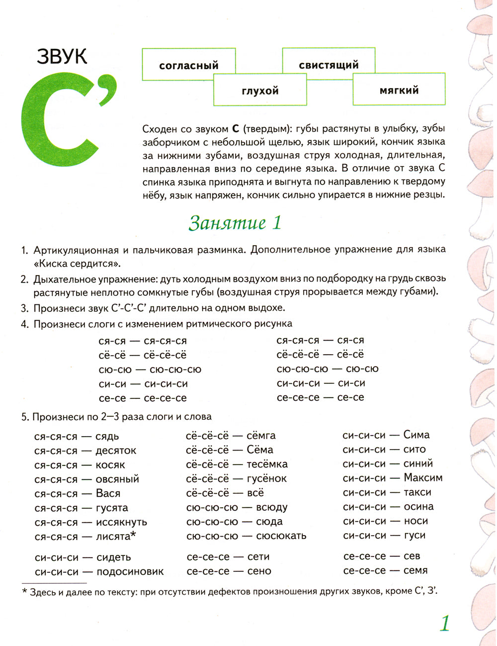 Домашняя тетрадь № 2 для закрепления произношения звуков "Сь, Зь" у детей 5-7 лет. 3-е изд., испр.и доп