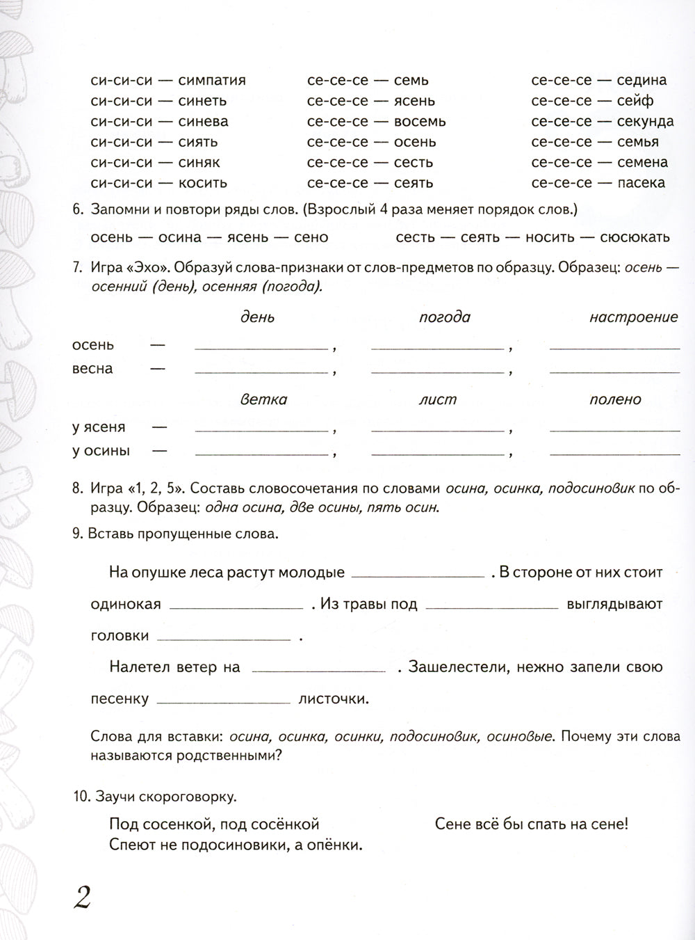 Домашняя тетрадь № 2 для закрепления произношения звуков "Сь, Зь" у детей 5-7 лет. 3-е изд., испр.и доп