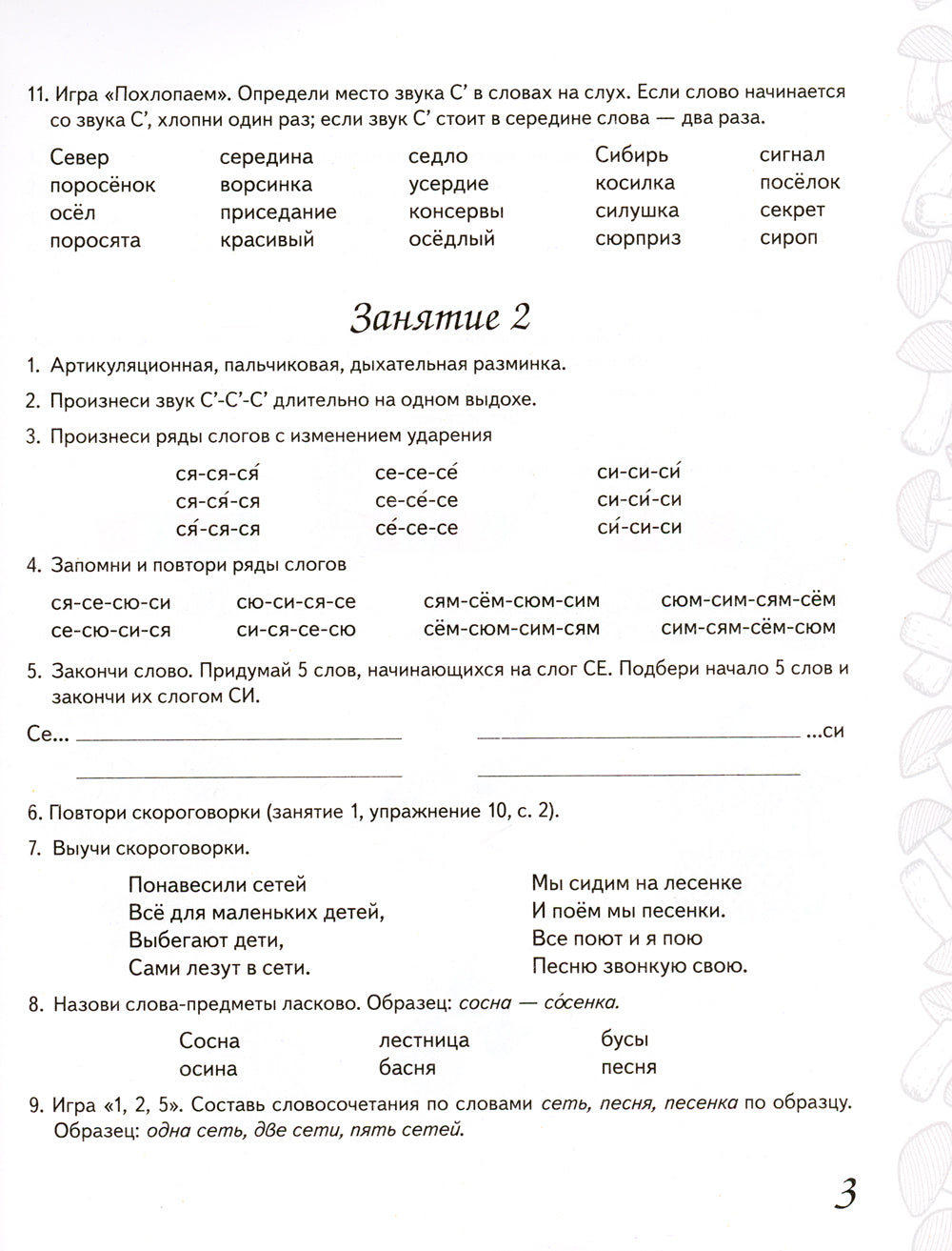 Домашняя тетрадь № 2 для закрепления произношения звуков "Сь, Зь" у детей 5-7 лет. 3-е изд., испр.и доп