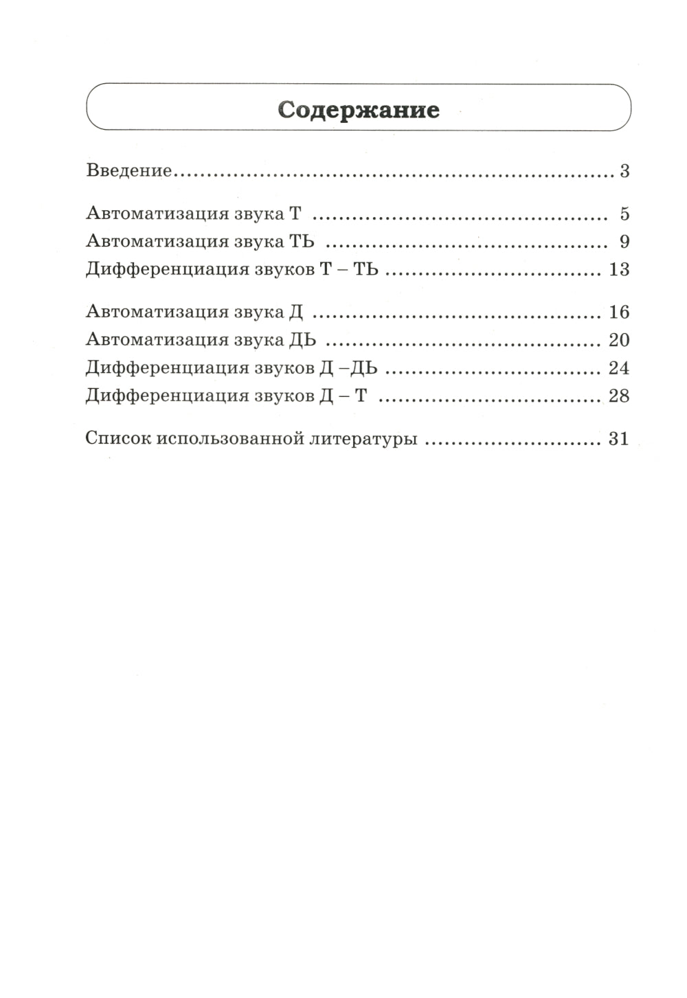 Звуки Т, Ть, Д, Дь. Речевой материал и игры по автоматизации и дифференциации звуков у детей 5-7 лет