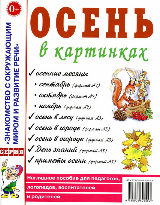Осень в картинках. Offres spéciales pour les enseignants, les logopèdes, les hôpitaux et les hôpitaux
