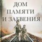 Дом памяти и забвения