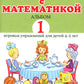 Знакомлюсь с математикой. Альбом 1 игровых упраженений для детей 4-5 лет