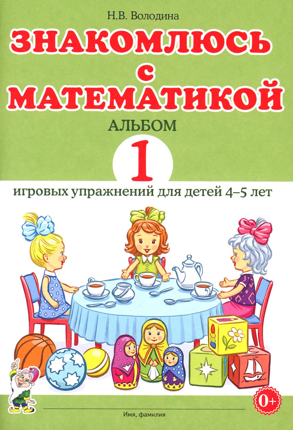 Знакомлюсь с математикой. Альбом 1 игровых упраженений для детей 4-5 лет