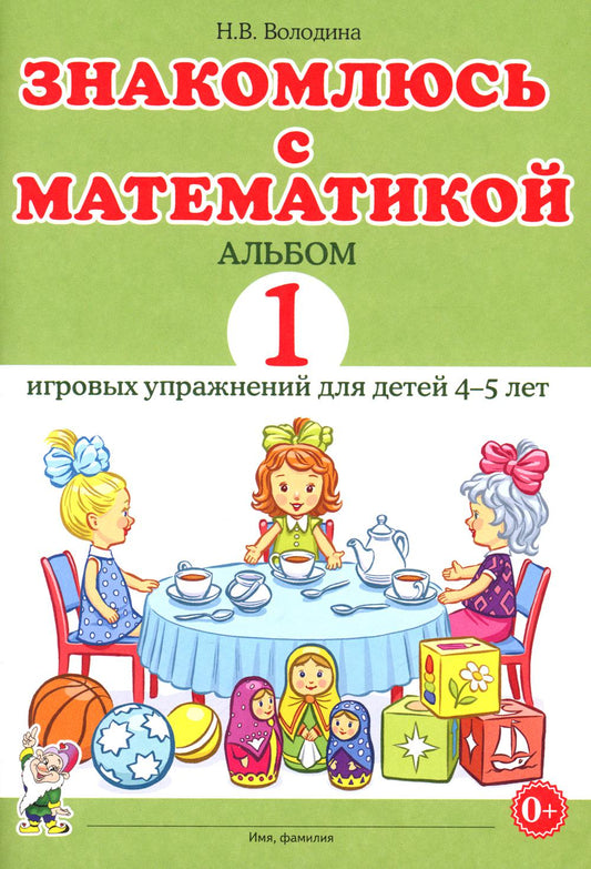 Знакомлюсь с математикой. Альбом 1 игровых упраженений для детей 4-5 лет