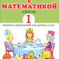 Знакомлюсь с математикой. Альбом 1 игровых упраженений для детей 4-5 лет