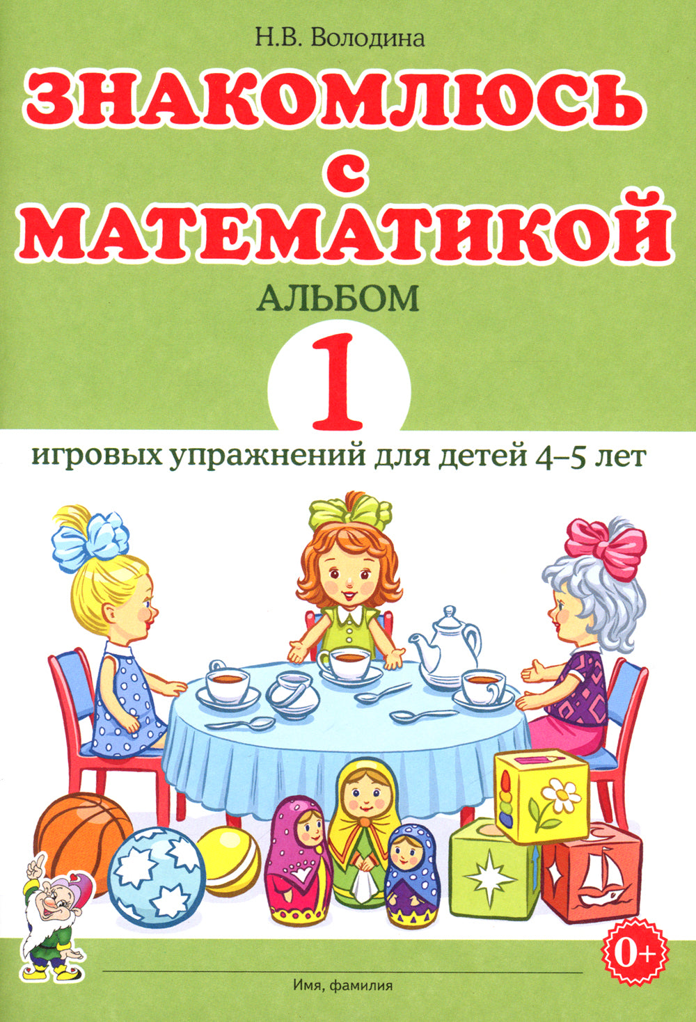 Знакомлюсь с математикой. Альбом 1 игровых упраженений для детей 4-5 лет