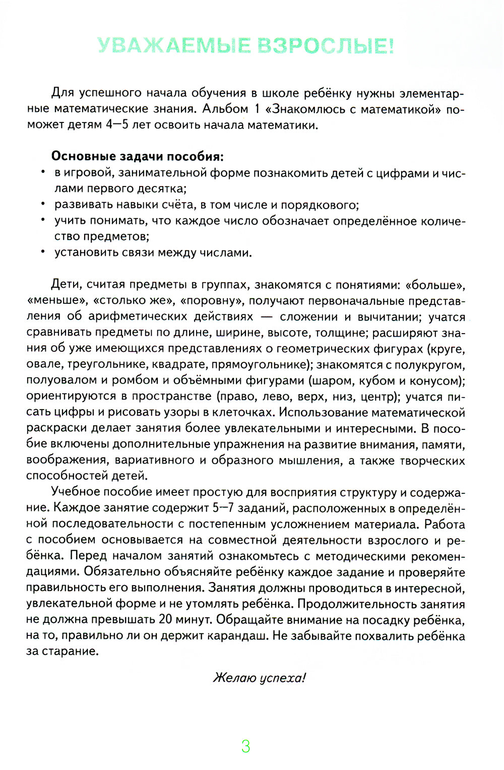 Знакомлюсь с математикой. Альбом 1 игровых упраженений для детей 4-5 лет