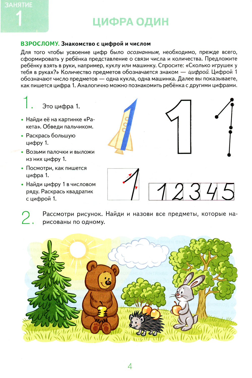 Знакомлюсь с математикой. Альбом 1 игровых упраженений для детей 4-5 лет