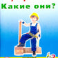 Профессии. Какие они? Знакомство с окружающим миром, развитие речи. Книга для воспитателей, гувернеров и родителей