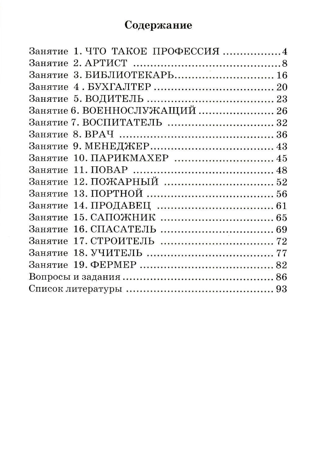 Профессии. Какие они? Знакомство с окружающим миром, развитие речи. Книга для воспитателей, гувернеров и родителей