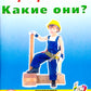 Профессии. Какие они? Знакомство с окружающим миром, развитие речи. Книга для воспитателей, гувернеров и родителей