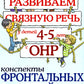 Развиваем связную речь у детей 4-5 лет с ОНР. Конспекты фронтальных занятий логопеда