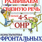 Развиваем связную речь у детей 4-5 лет с ОНР. Конспекты фронтальных занятий логопеда