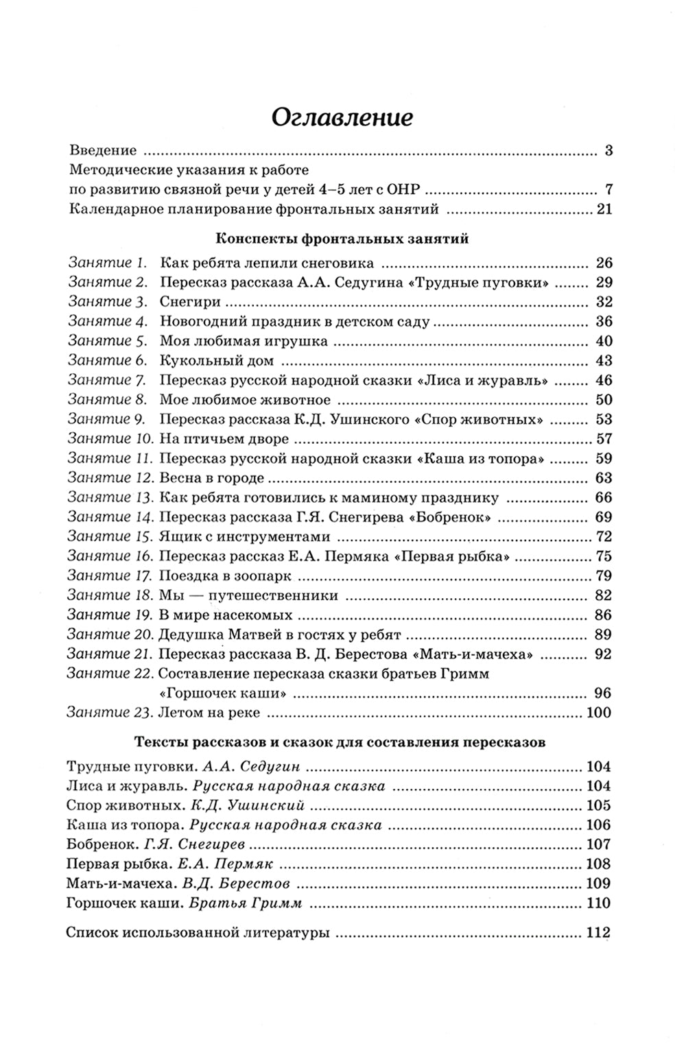 Развиваем связную речь у детей 4-5 лет с ОНР. Конспекты фронтальных занятий логопеда