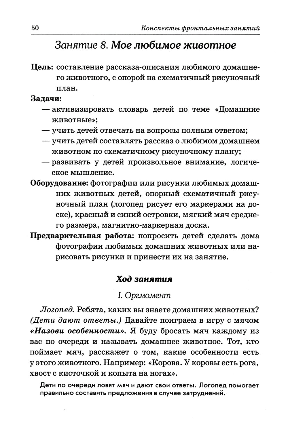 Развиваем связную речь у детей 4-5 лет с ОНР. Конспекты фронтальных занятий логопеда