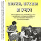 Звуки, буквы я учу! Методическое руководство к альбому упражнений № 3 по обучению грамоте дошкольников логопедической группы