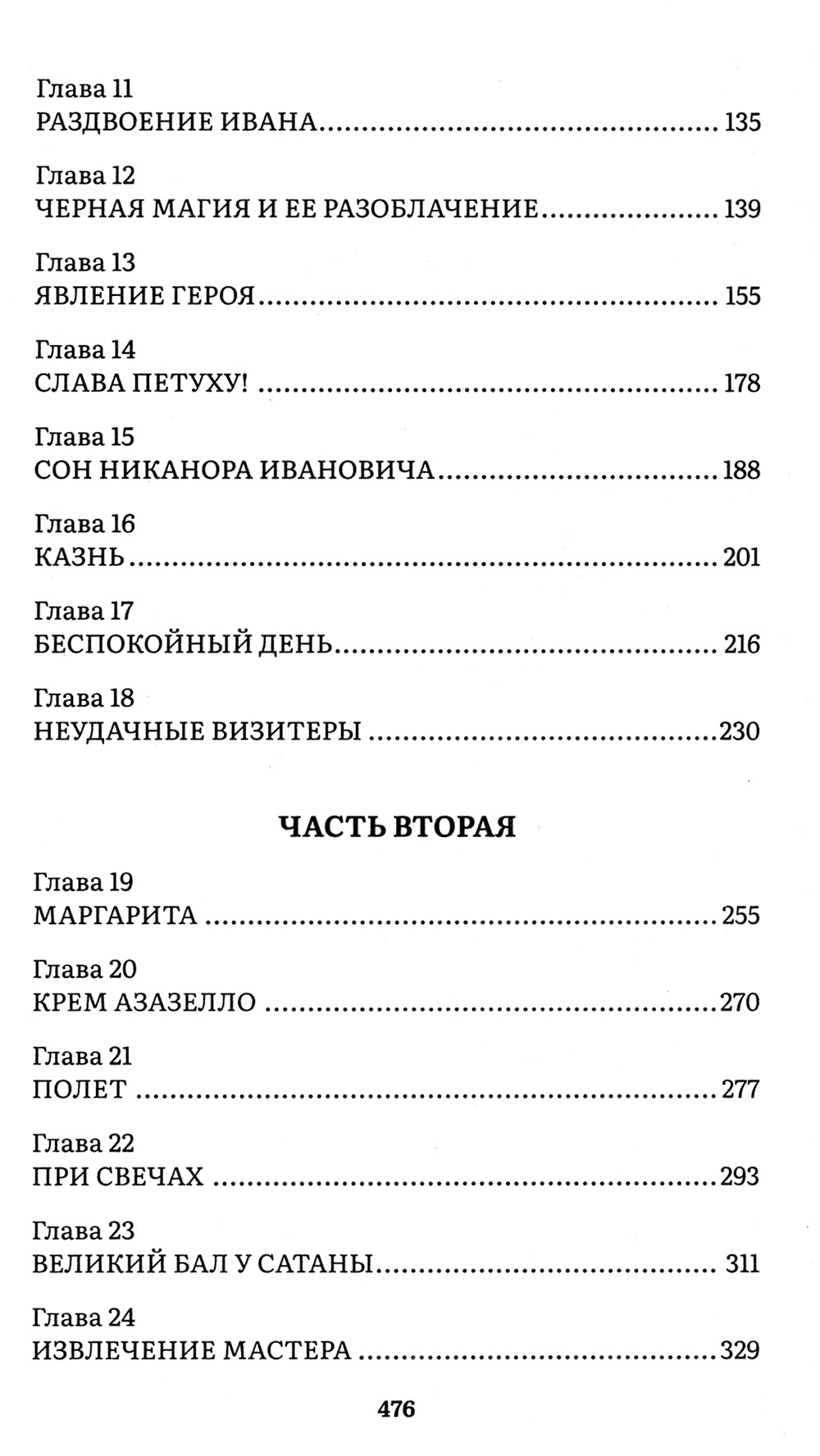 Мастер и Маргарита: роман