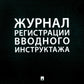 Журнал регистрации вводного инструктажа