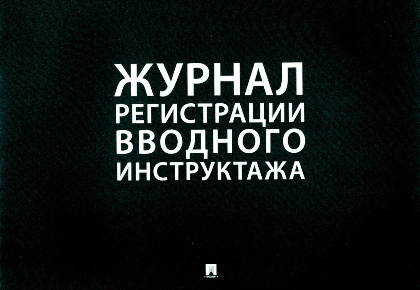 Журнал регистрации вводного инструктажа